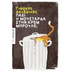 Πάει η μουστάρδα στην κρεμ μπρουλέ;